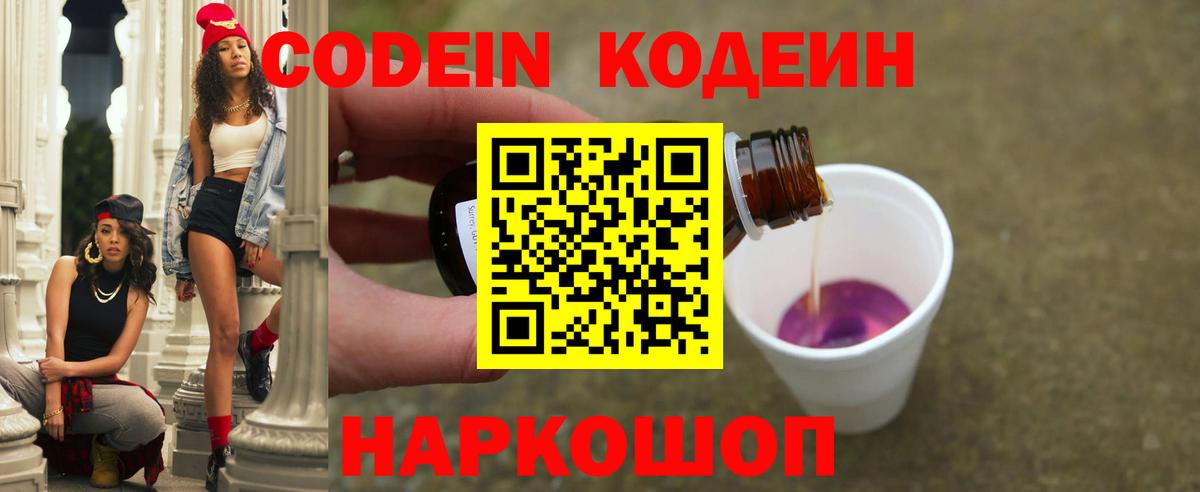 Кодеин Purple Drank Ставрополь